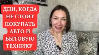 Прогноз на ИЮЛЬ 2024, когда НЕЛЬЗЯ покупать ТРАНСПОРТ и Бытовую технику. 