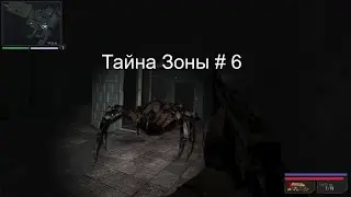 S T A L K E R  Тайна зоны #6  Х18 и Х16  Гигантский паук