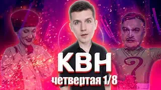 КОСЯКОВобзор. Четвертая 1/8 Высшей лиги КВН 2021 года!