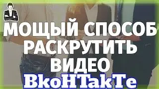 Как набрать просмотры на видео Вконтакте | Видео которое набирает просмотры.