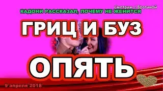 ДОМ 2 НОВОСТИ раньше эфира! 9 апреля 2018 БУЗОВА и ГРИЦЕНКО опять ФЛИРТУЮТ