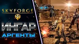А ТЫ СХОДИЛ НА ИНГАР? 🧲 SKYFORGE