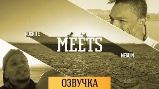 ROXRITE MEETS NEGUIN [RUS ОЗВУЧКА]