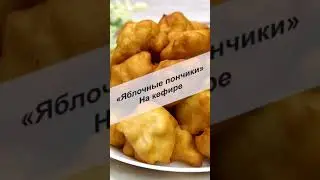 Яблочные пончики на кефире, рецепт быстрой выпечки к чаю #Shorts