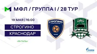 МФЛ. Строгино - Краснодар. Группа I. 28-й тур.