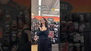 Костюмы для Хеллоуина 🇺🇸