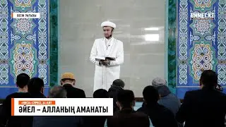 Бесін уағызы. 