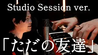 KEISUKE -ただの友達 Studio Session ver.