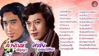 สายัณห์ สัญญา & ศรชัย เมฆวิเชียร [Official Audio]
