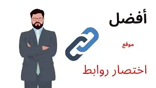 أفضل موقع اختصار روابط 2023 - اثبات دفع