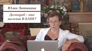 Юлия Латынина: об ОБМАНЩИКЕ губернаторе Дегтяреве