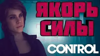 ПРЕДМЕТ СИЛЫ КРАШИТ МНЕ КОМП / Control #11