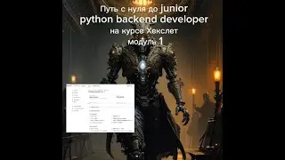 Путь с нуля до junior python developer