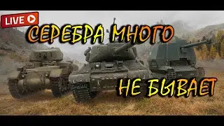 Премиум техника► Кто фармит лучше?  ► World of Tanks стрим