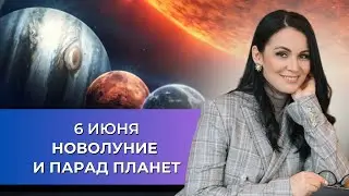 6 ИЮНЯ НОВОЛУНИЕ И ПАРАД ПЛАНЕТ