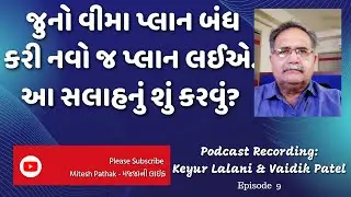 Close old Policy and Buy New :: જુની પોલીસી બંધ કરો અને નવી લો. ફાયદો કે નુક્સાન