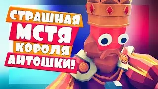 СТРАШНАЯ МСТЯ КОРОЛЯ АНТОШКИ в ТАБС! - Totally Accurate Battle Simulator, ТАБС, TABS