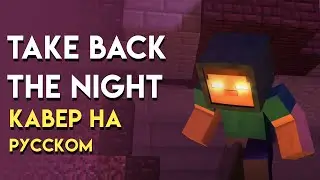 Take Back The Night(Кавер на Русском)