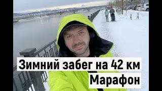 Зимний марафон 42 км. 2 декабря 2023 г.