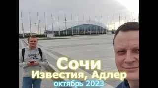 Юг 2023, часть 2, Сочи, Адлер