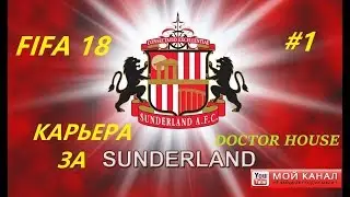 FIFA 18 / Карьера за САНДЕРЛЕНД #1/
