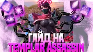 ГАЙД НА TEMPLAR ASSASSIN САМЫЙ МЕТОВЫЙ CARRY 7.39dC В DOTA 2