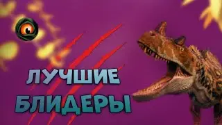 Лучшие блидеры в The cursed dinosaur isle|Modjis
