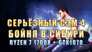 💣 Serious Sam Siberian Mayhem - Ryzen 7 1700X + GTX1070 | прохождение Серьёзного Сэма в Сибири