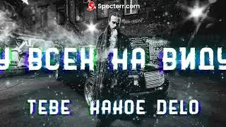 [TKD-fm] Detsl aka Le Truk - У ВСЕХ НА ВИДУ
