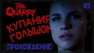 Купания голышом. Прохождение The Quarry # 5