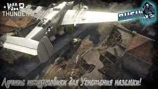 Лучшие Штурмовики для Угнетения Наземки в War Thunder