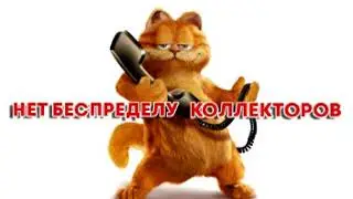 Сборная солянка №132. Разговоры с коллекторами.