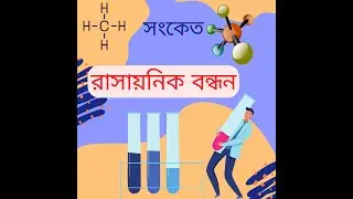 part-12 || রাসায়নিক বন্ধন || সংকেত || ssc chemistry || polytechnic