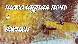 Вышивка крестом Шоколадная ночь