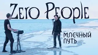 Zero People — Млечный путь (Live, 2022)