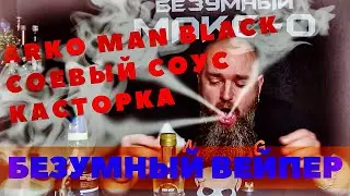 Заправил ВЕЙП АРКО МЕН БЛЭК, КАСТОРКУ, СОЕВЫЙ СОУС и персиковое желе — Безумный Макс-О
