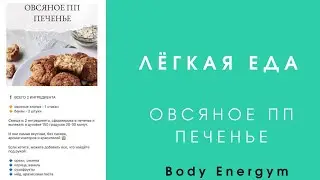 BODY ENERGYM Лёгкая Еда