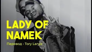 Tory Lanez - Lady of Namek (rus sub; перевод на русский)