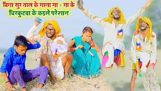 बिना सुर ताल के गाना गा - गा के #चिरकुटवा के कइले परेशान, पतोहिया पानी पिया पिया .. #chirkut Comedy