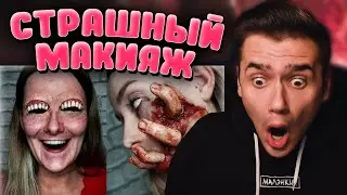 МАКИЯЖ НА ХЕЛЛОУИН в ТИКТОК | TikTok Halloween 2020 | Реакция | Рома Субботин