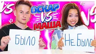 БЫЛО ИЛИ НЕ БЫЛО ЧЕЛЛЕНДЖ С ОСКАРИДЗЕ/Видео Мария ОМГ