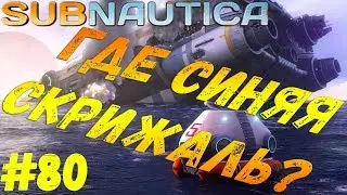 Subnautica - #80 Где синяя скрижаль?