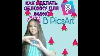 😻Как сделать обложку для видео в PicsArt✌🏻❤