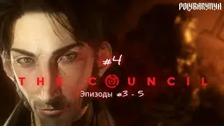 ДЕМОНЫ ВОКРУГ ЛУИ 🦊 The Council (ЭПИЗОДЫ 3-5)