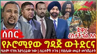 Ethiopia - የኦሮሚያው ግዳጅ ውትድርና ፣ ጃዋር ረስታችኋል አለ፣ ዓለም ባንክ እያጎረፈው ነው፣ ሰራተኞች ታገቱ፣ የደሴው መሬት መንሸራተት