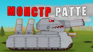 Ratte vs. Soviet Monsters Cartoons about tanks