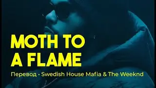 Swedish House Mafia & The Weeknd – Moth To A Flame (rus sub; перевод на русский)
