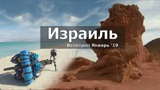 На велосипеде по Израилю ( велопоход на новогодние праздники)