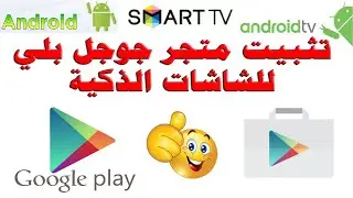 كيفية تنزيل و تثبيت متجر جوجل بلي للشاشات الذكية نظام اندرويد GOOGLE PLAY FOR ANDROID TV