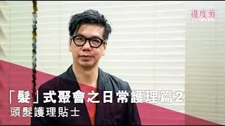 【染髮後3日不洗頭？Norman校長親自話你知】